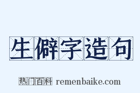 生僻字造句是什么意思的图片